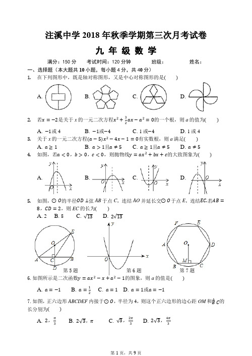 2018年秋九上第三次月考数学试卷