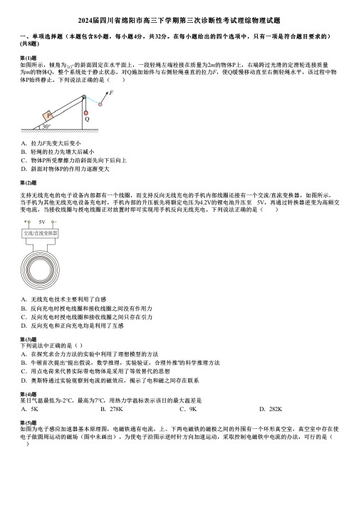 2024届四川省绵阳市高三下学期第三次诊断性考试理综物理试题