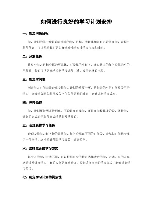 如何进行良好的学习计划安排