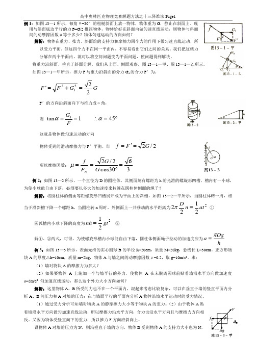 高中奥林匹克物理竞赛解题方法之十三降维法