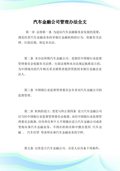 汽车金融公司管理办法全文.doc