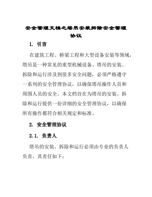 安全管理文档之塔吊安装拆除安全管理协议