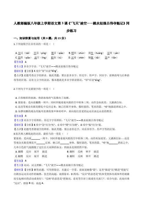 2020年 语文八年级上册 第一单元 3“飞天”凌空——跳水姑娘吕伟夺魁记则 同步练习(人教部编版)