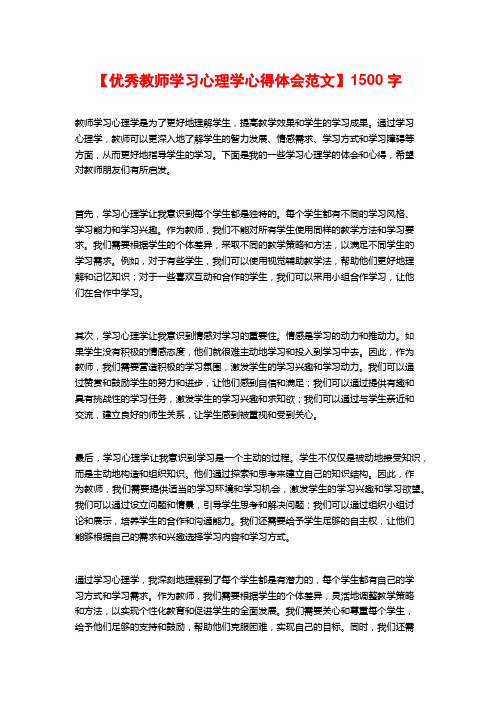 【优秀教师学习心理学心得体会范文】1500字