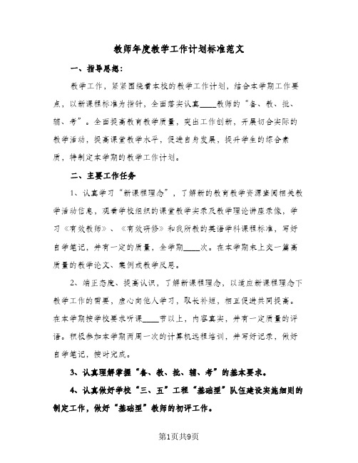 教师年度教学工作计划标准范文(四篇)