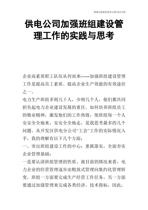 供电公司加强班组建设管理工作的实践与思考