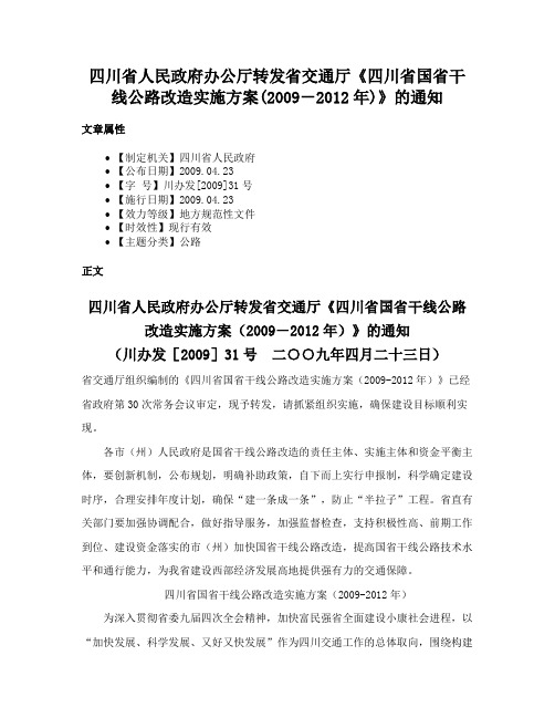 四川省人民政府办公厅转发省交通厅《四川省国省干线公路改造实施方案(2009－2012年)》的通知