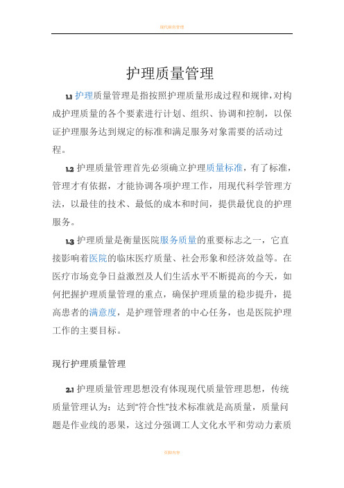 现代护理质量管理