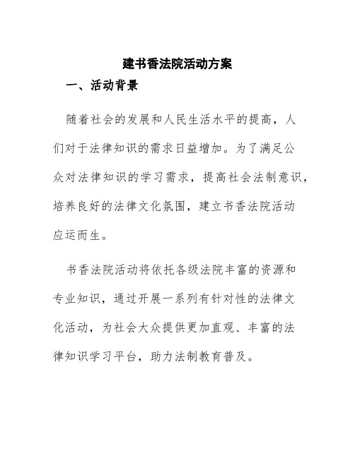 建书香法院活动方案