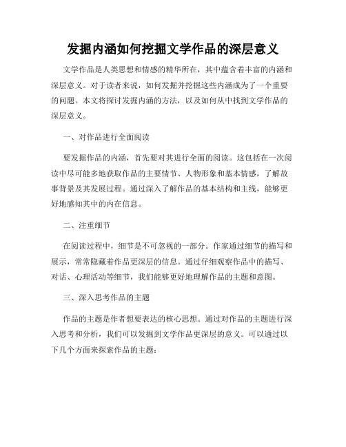 发掘内涵如何挖掘文学作品的深层意义