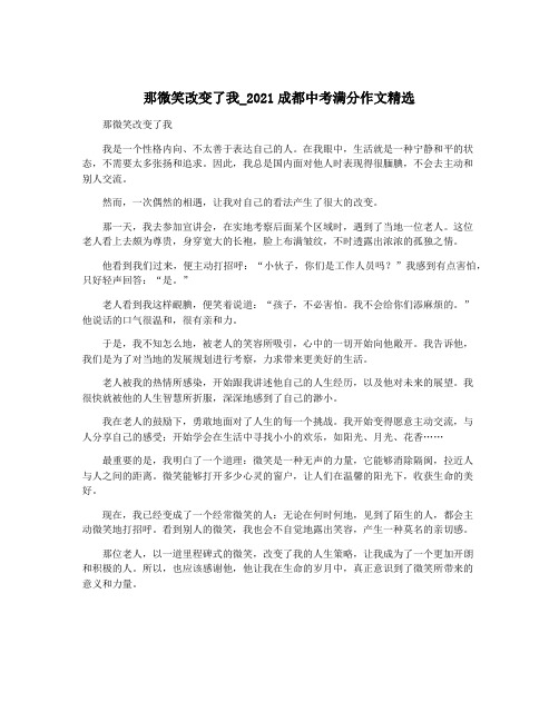 那微笑改变了我_2021成都中考满分作文精选