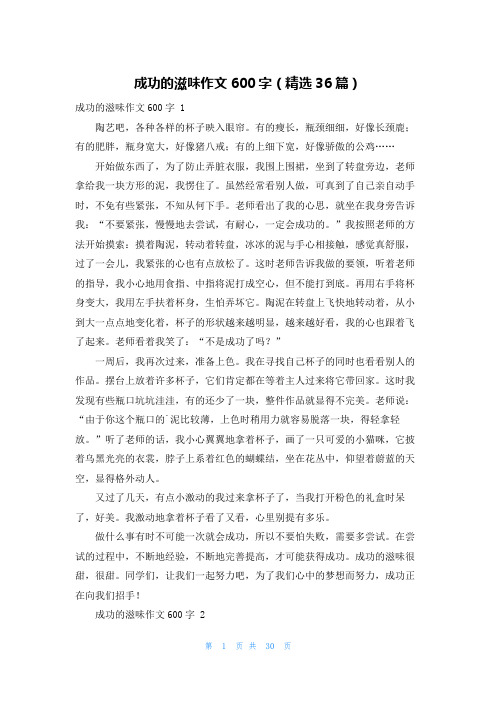 成功的滋味作文600字(精选36篇)