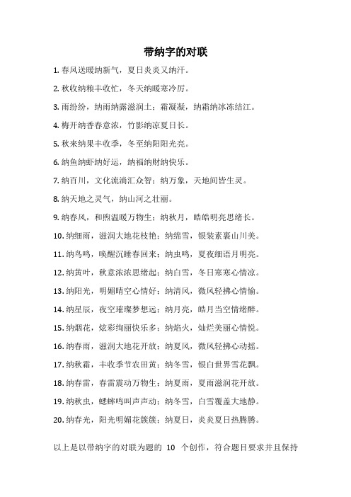 带纳字的对联