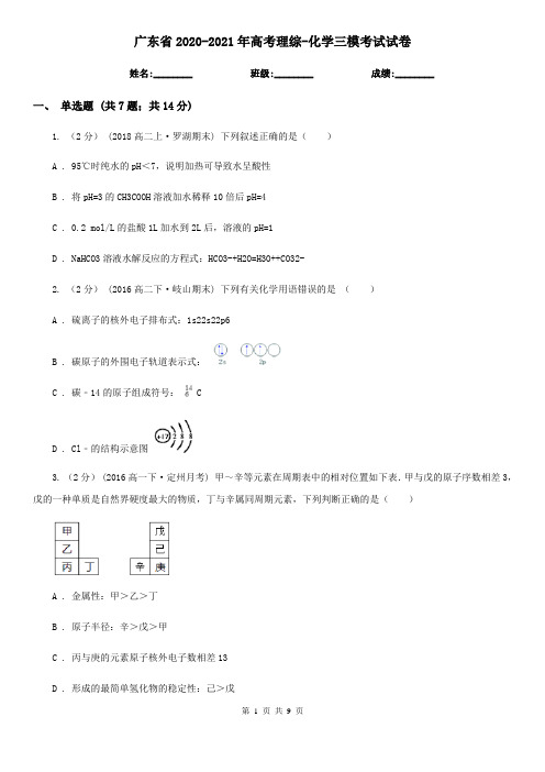 广东省2020-2021年高考理综-化学三模考试试卷