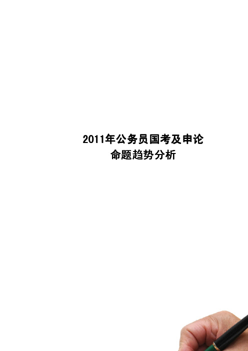 2011年公务员国考及申论