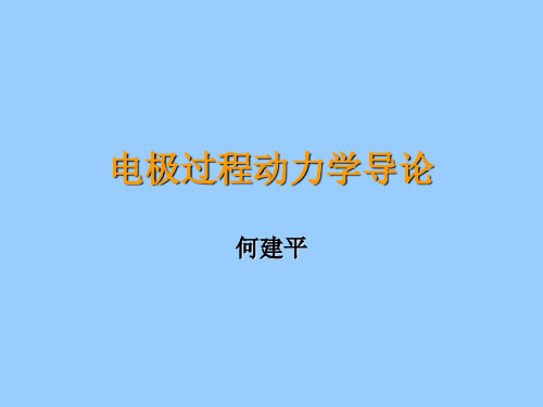 第六章 交流阻抗方法