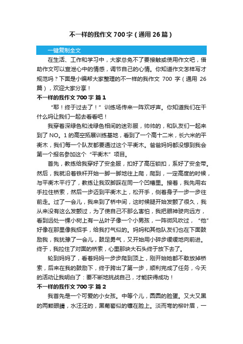 不一样的我作文700字（通用26篇）