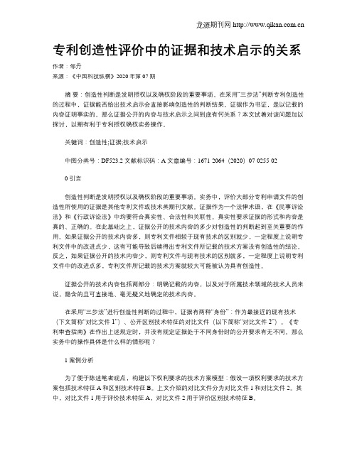 专利创造性评价中的证据和技术启示的关系