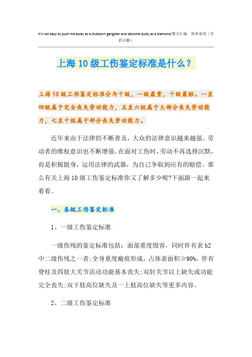 最新上海10级工伤鉴定标准是什么？