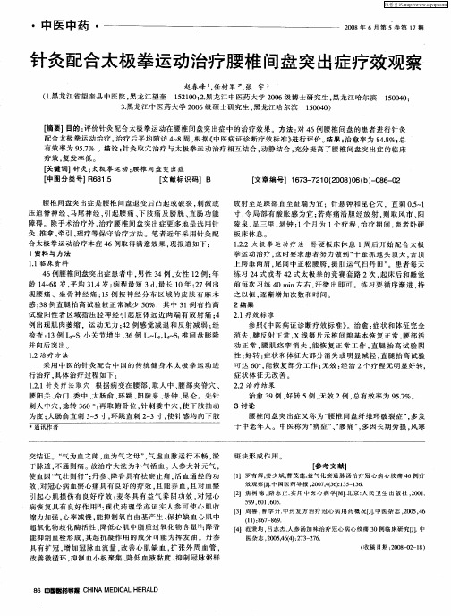 针灸配合太极拳运动治疗腰椎间盘突出症疗效观察