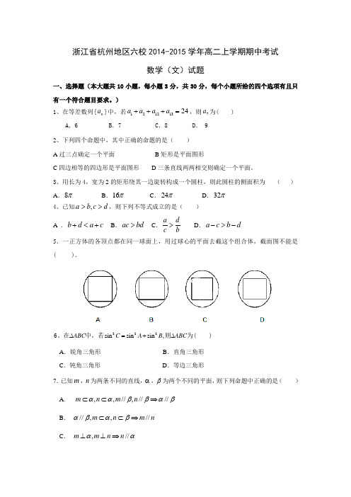 浙江省杭州地区六校2014-2015学年高二上学期期中考试数学(文)试题