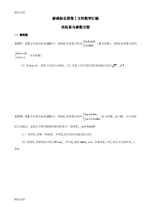 最新—2017高考全国卷ⅰ文科数学坐标系与参数方程汇编