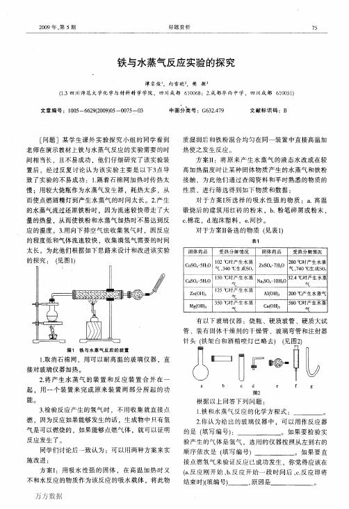 铁与水蒸气反应实验的探究