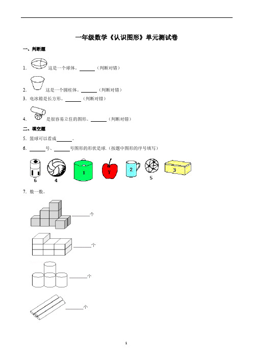 一年级数学《认识图形》单元测试卷