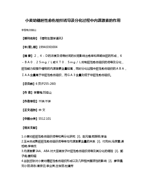 小麦幼穗胚性愈伤组织诱导及分化过程中内源激素的作用