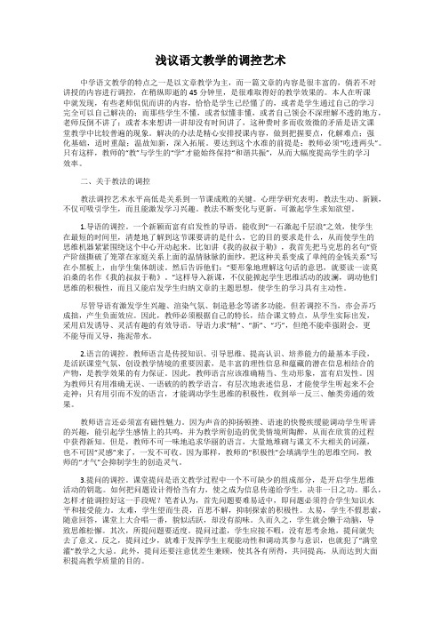 浅议语文教学的调控艺术