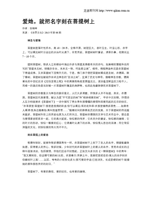 爱她,就把名字刻在菩提树上