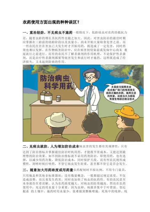 农药使用方面出现的种种误区