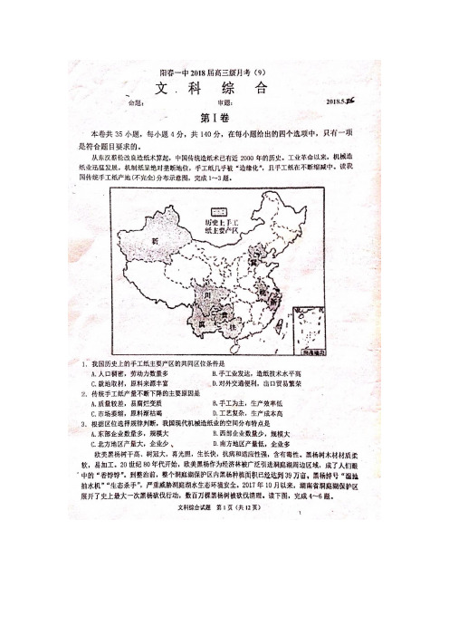 广东省阳春市第一中学2018届高三第九次月考文综地理试题