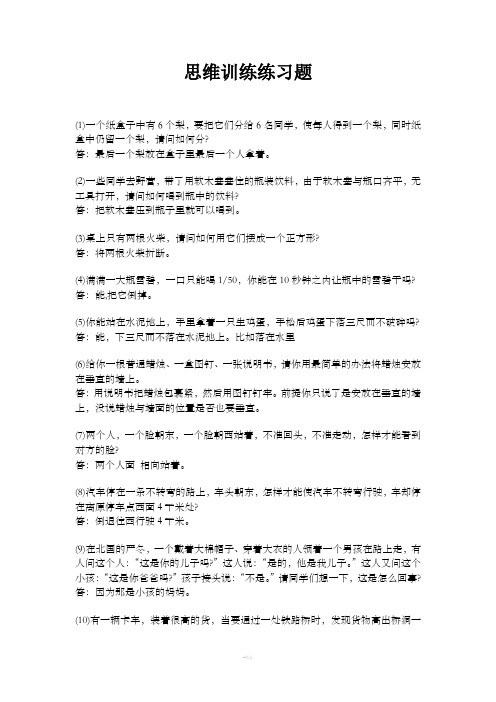 思维训练练习题