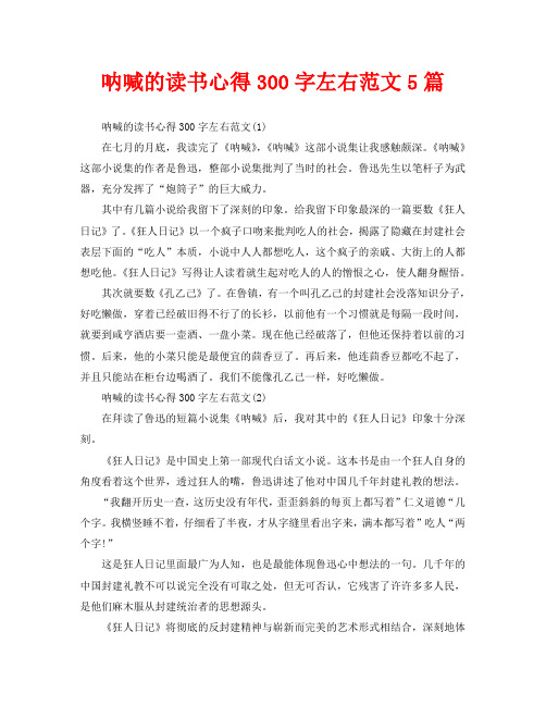 呐喊的读书心得300字左右范文5篇