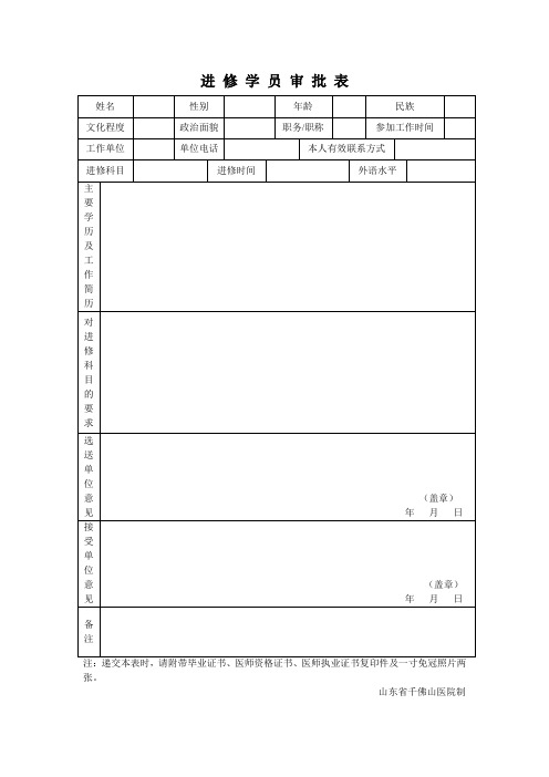 进 修 学 员 审 批 表 - 山东省千佛山医院