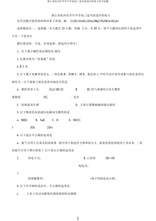 浙江省杭州市学军中学届高三选考前适应性练习化学试题