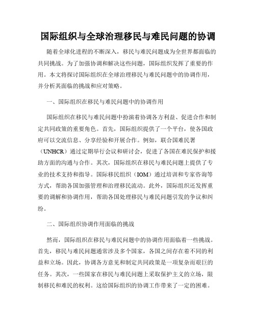 国际组织与全球治理移民与难民问题的协调