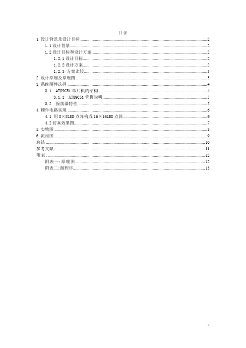 51单片机88点阵LED显示 论文