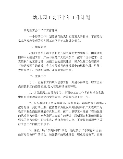幼儿园工会下半年工作计划