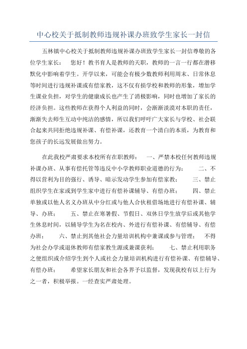 中心校关于抵制教师违规补课办班致学生家长一封信