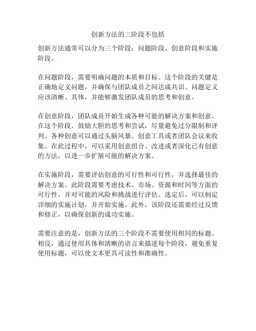 创新方法的三阶段不包括