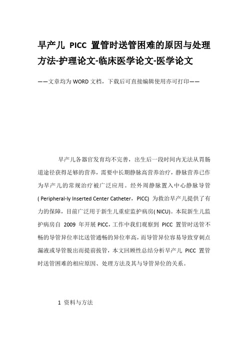 早产儿PICC置管时送管困难的原因与处理方法-护理论文-临床医学论文-医学论文