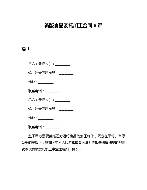 新版食品委托加工合同8篇