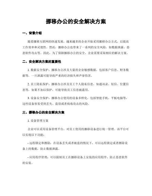 移动办公的安全解决方案