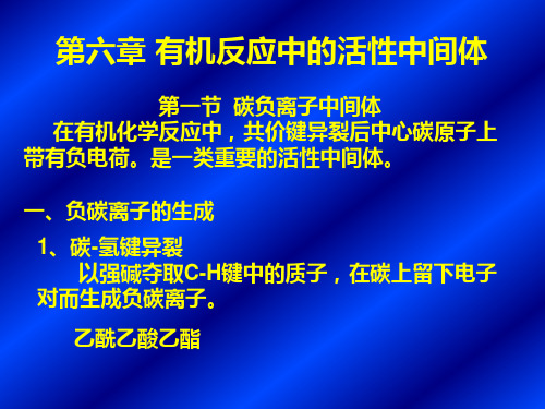 高等有机化学课件第六章