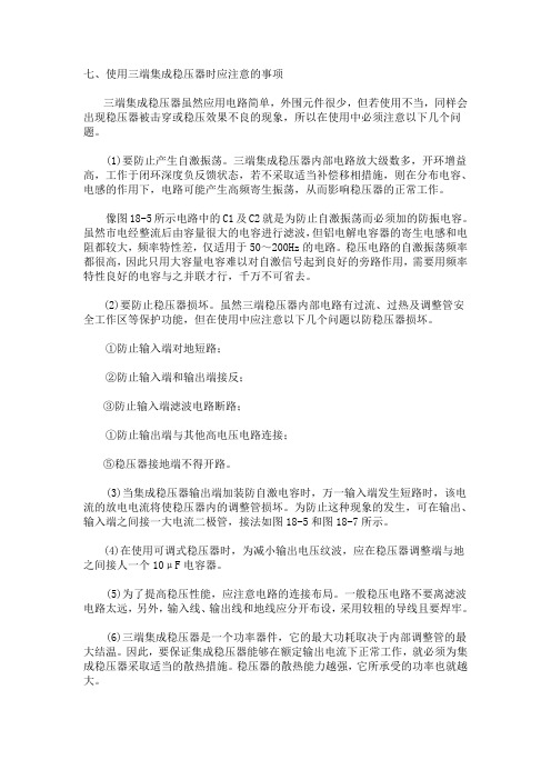 七、使用三端集成稳压器时应注意的事项