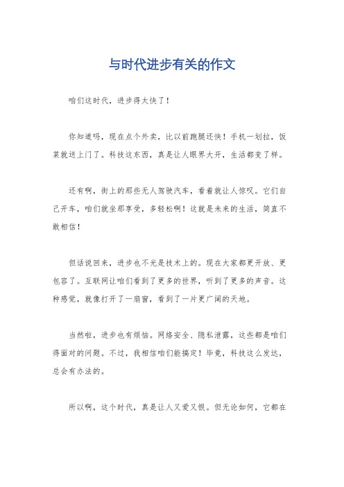 与时代进步有关的作文