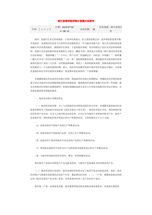 浙江省海洋经济统计监测办法研究