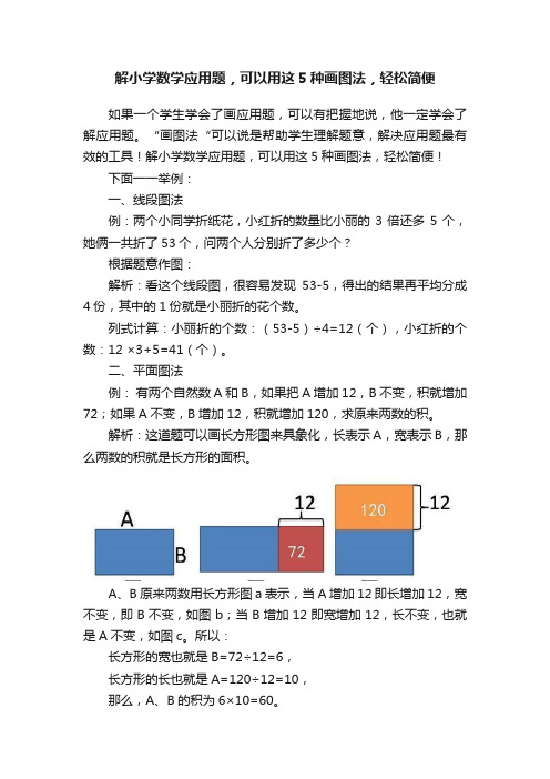 解小学数学应用题，可以用这5种画图法，轻松简便